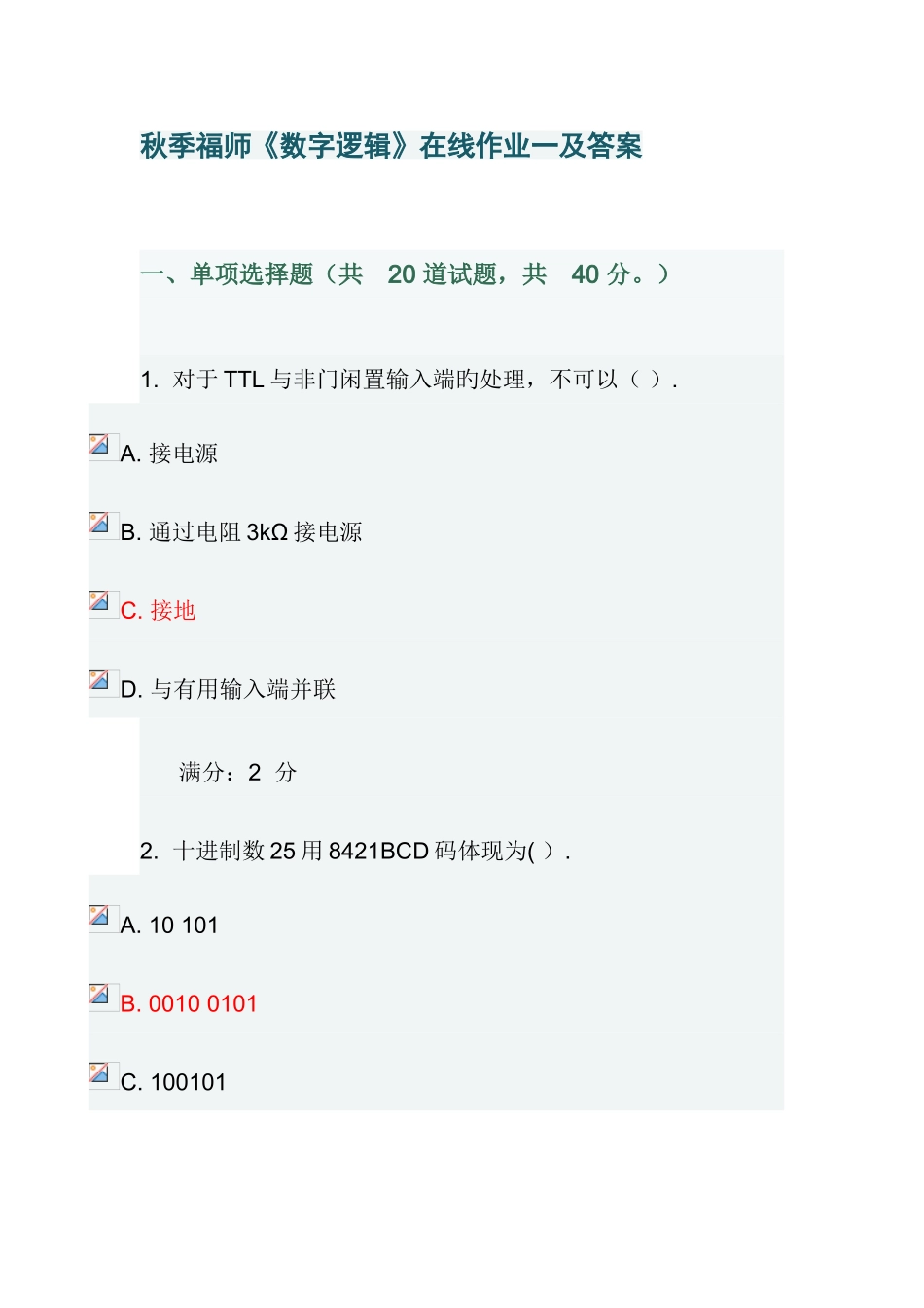 2025年季福师数字逻辑在线作业一及答案_第1页