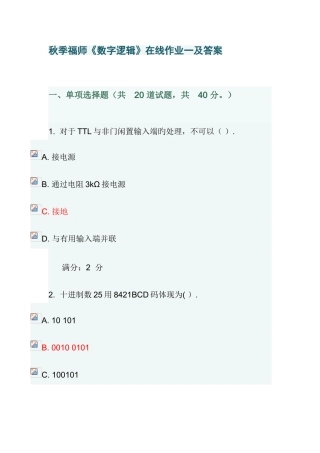 2025年季福师数字逻辑在线作业一及答案