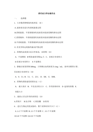 2025年药代动力学离线作业答案