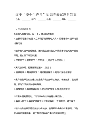 2025年辽宁安全生产月知识竞赛试题附答案