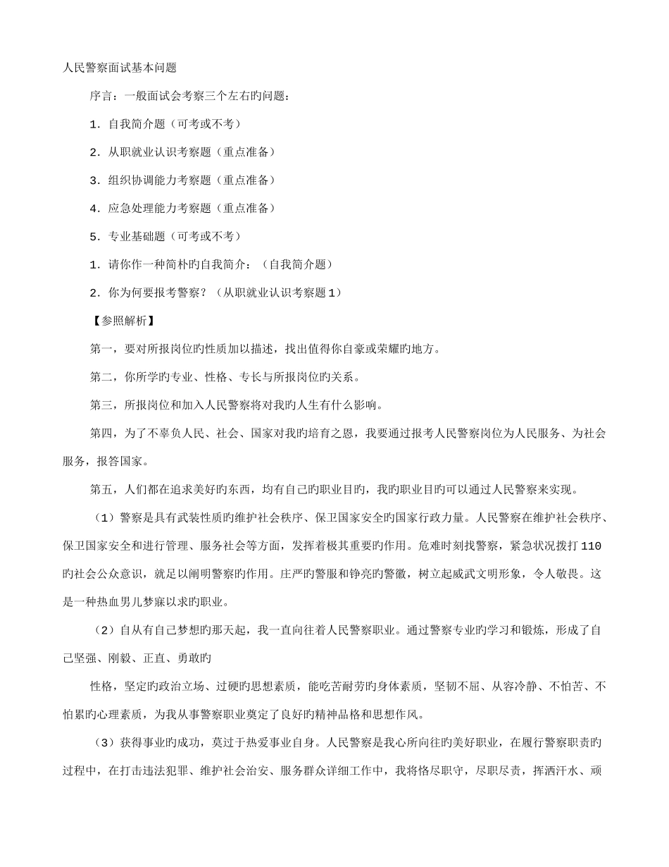 2025年警察面试技巧和过程_第1页