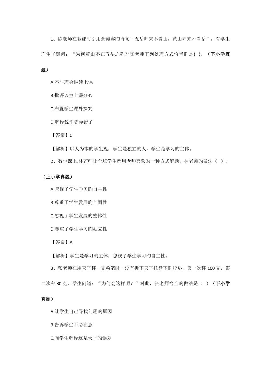 2025年真题回顾小学以人为本的学生观_第1页