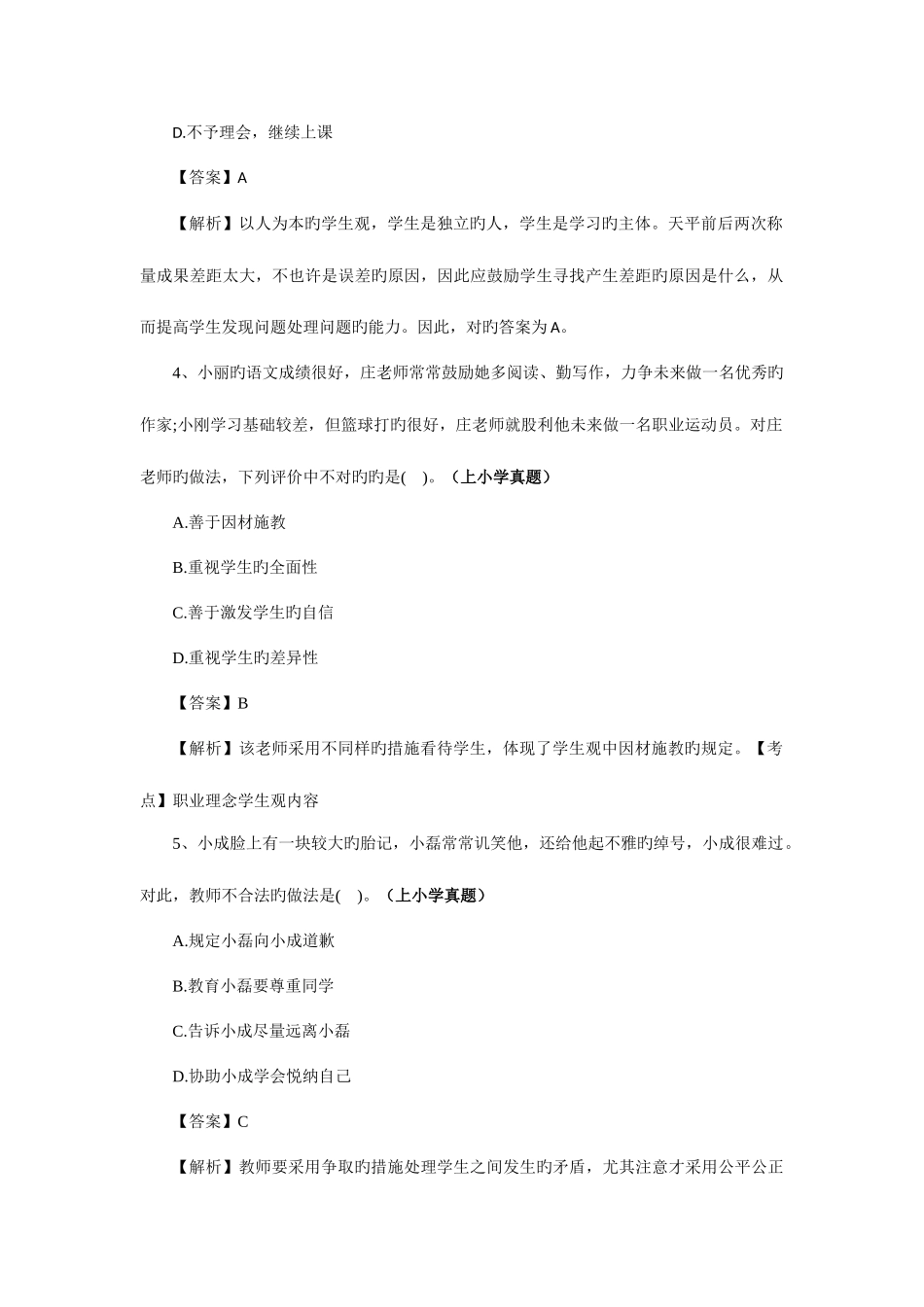 2025年真题回顾小学以人为本的学生观_第2页