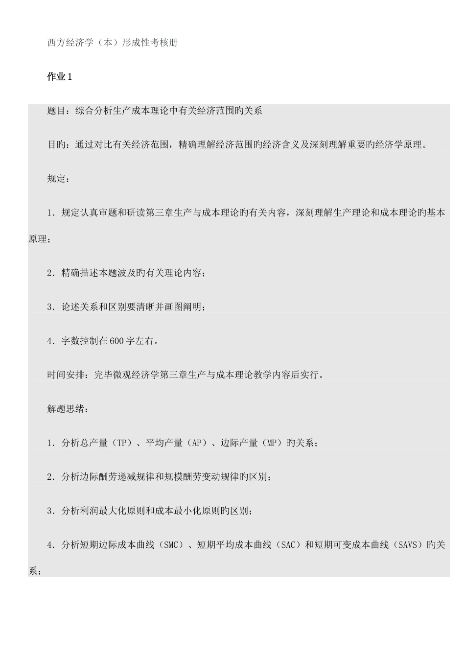 2025年西方经济学形成性考核册作业_第1页