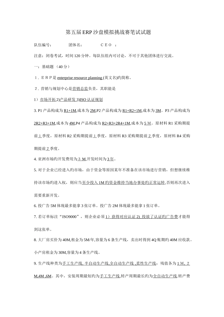 2025年第五届ERP沙盘模拟挑战赛笔试试题及答案_第1页