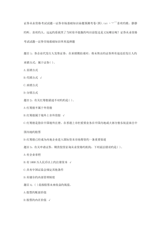 2025年证券从业资格考试试题证券市场基础知识命题预测考卷