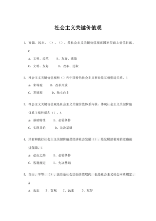 2025年社会主义核心价值题库