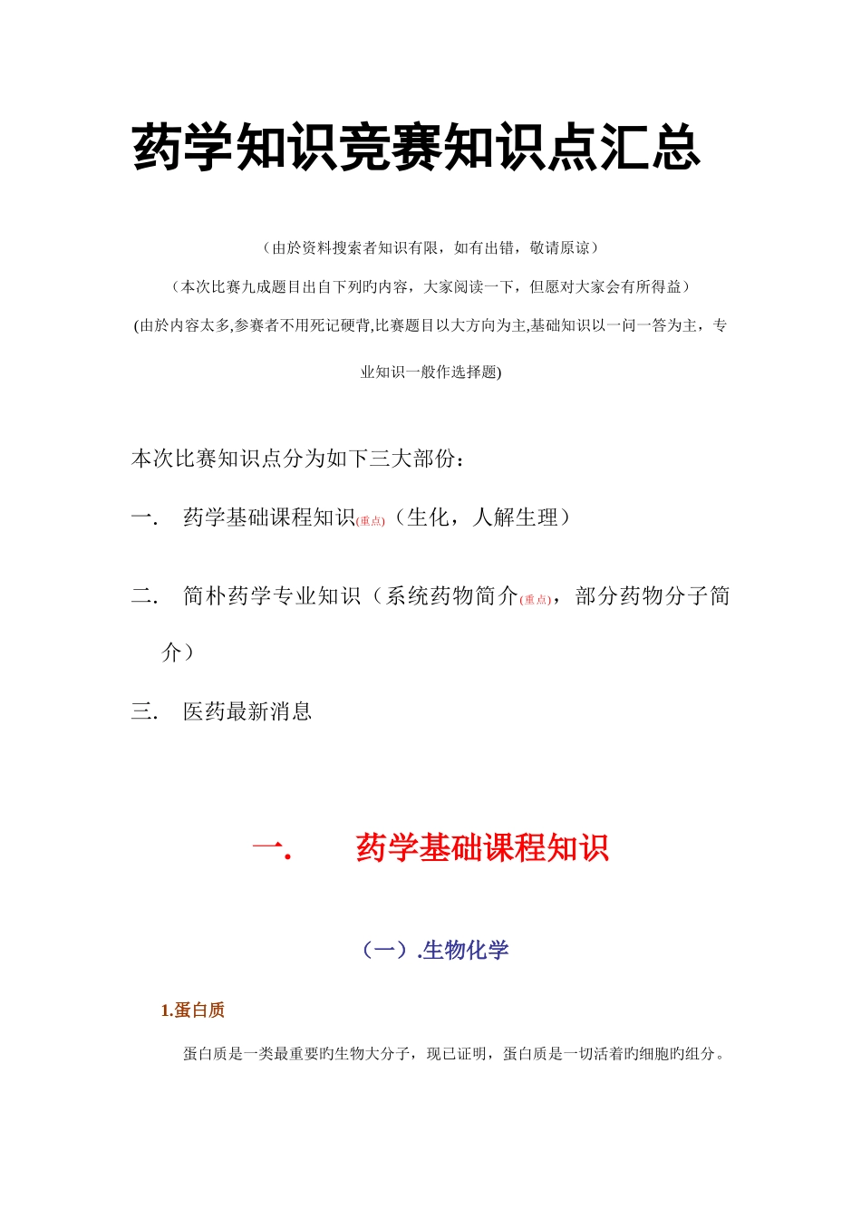 2025年药学知识竞赛知识点汇总中山大学药学院_第1页