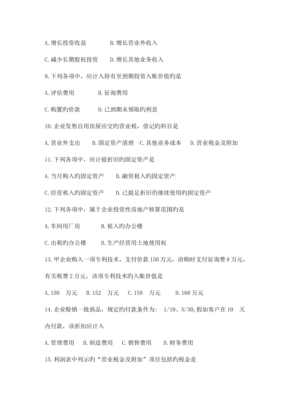 2025年自考企业会计学试题及答案_第2页