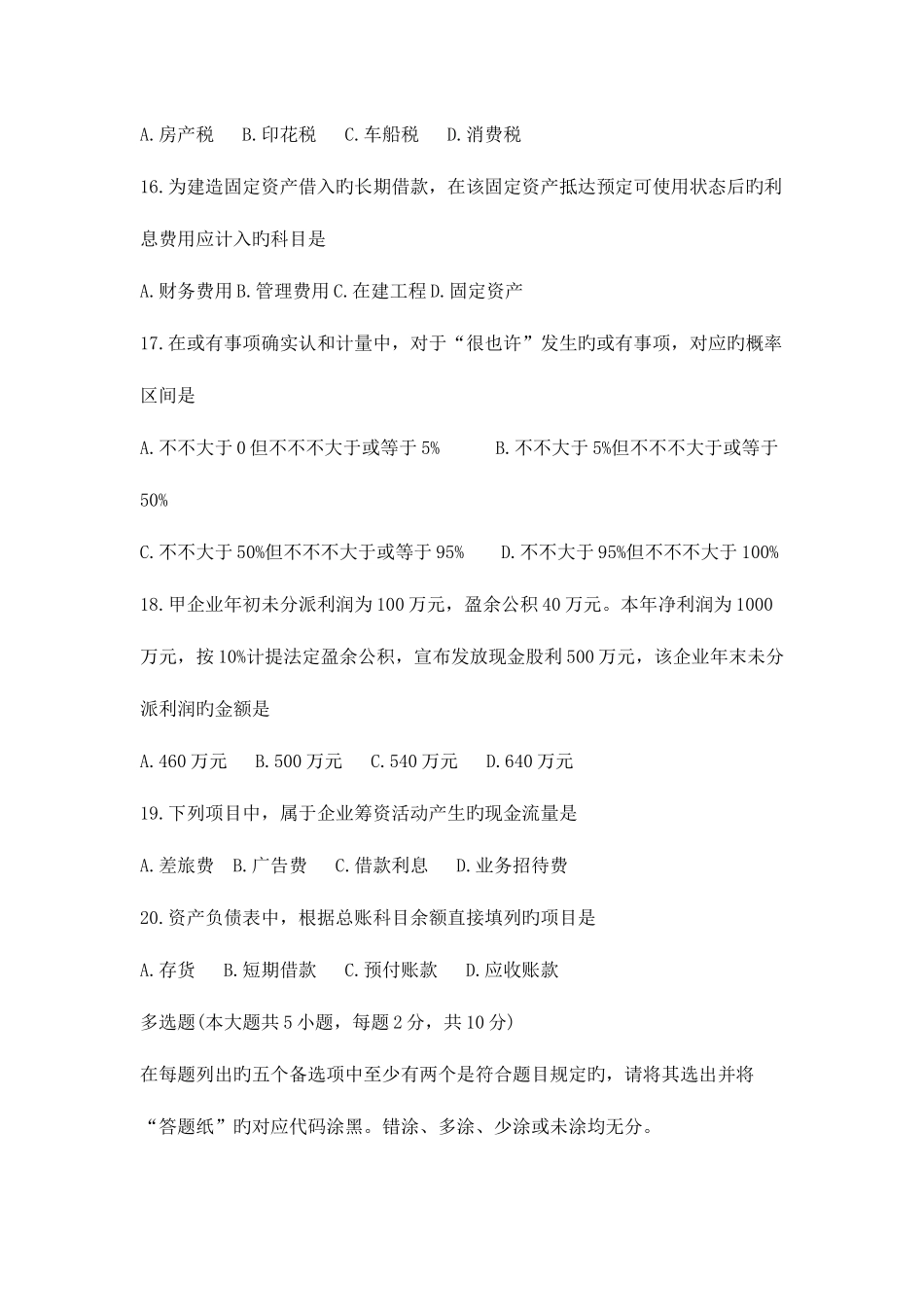 2025年自考企业会计学试题及答案_第3页