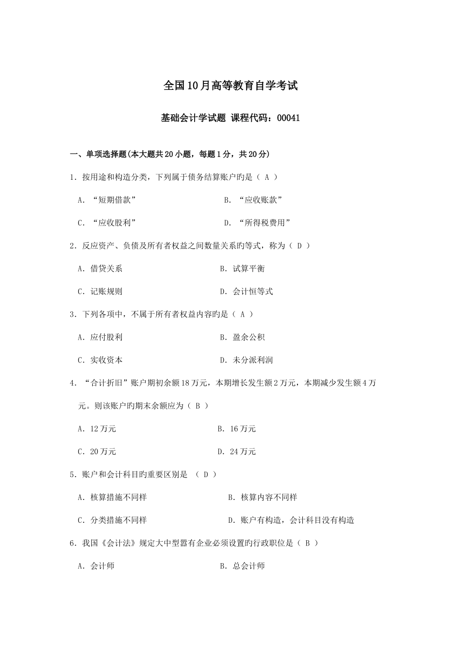 2025年自考基础会计学试题及答案新编资料_第1页