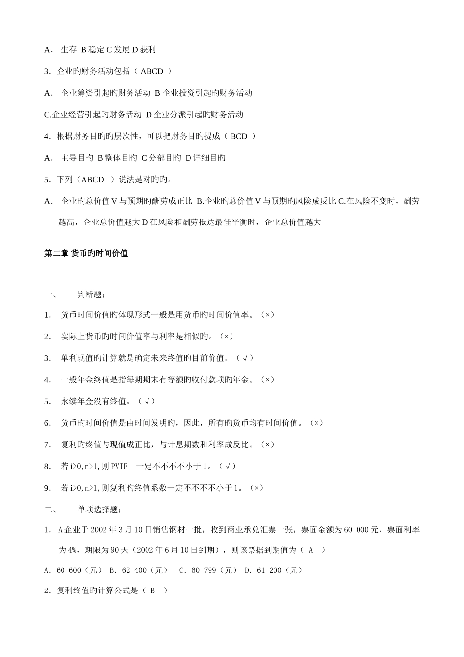 2025年电大公司财务形成性考核作业参考答案_第2页