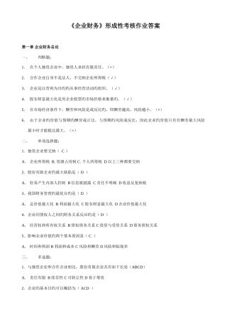 2025年电大公司财务形成性考核作业参考答案