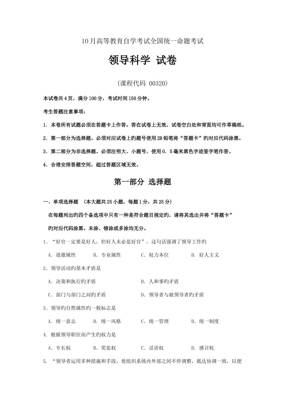 2025年自考领导科学试题及答案解析_第1页