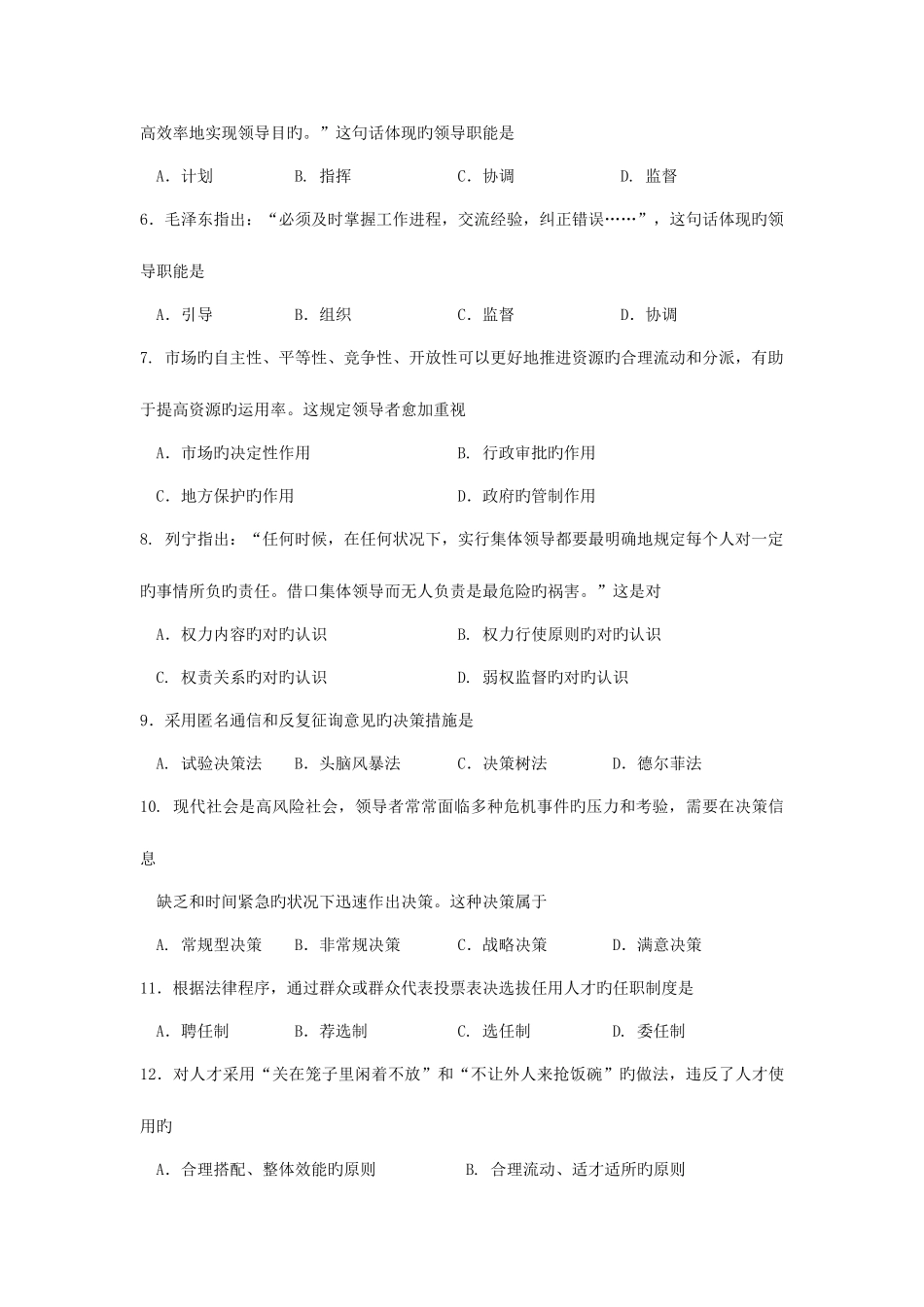 2025年自考领导科学试题及答案解析_第2页