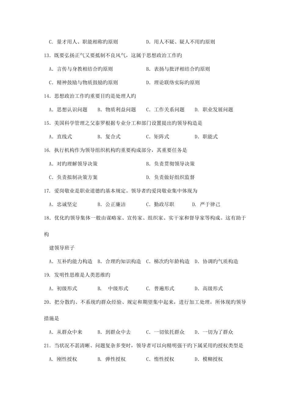 2025年自考领导科学试题及答案解析_第3页