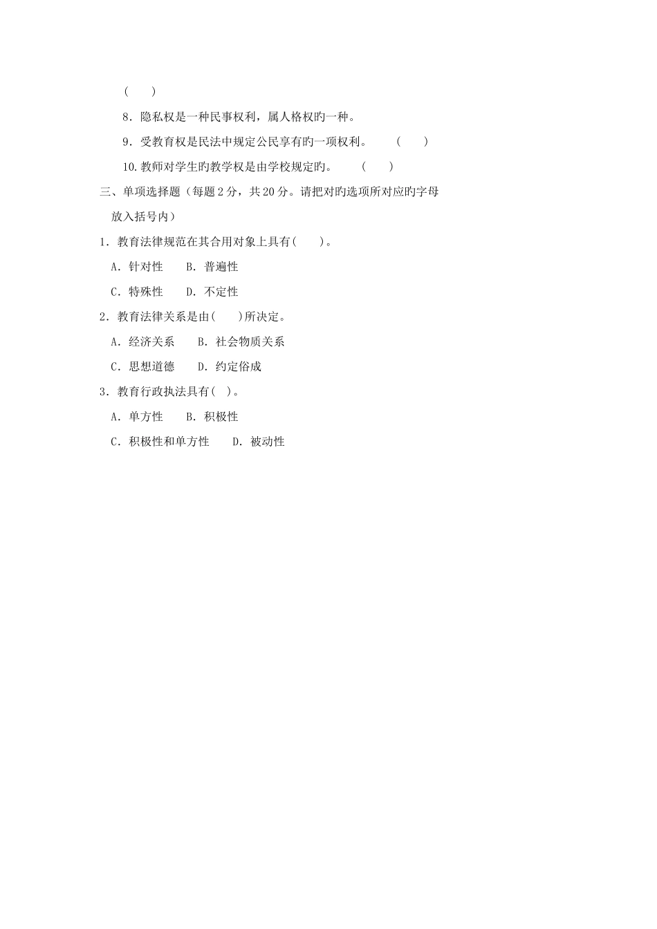 2025年电大专科教育管理教育法制基础试题及答案_第2页