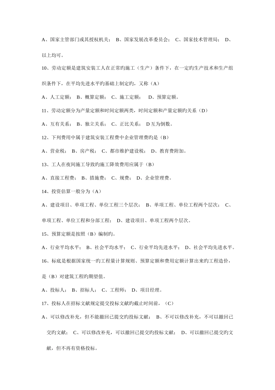 2025年造价员闭卷习题集_第2页