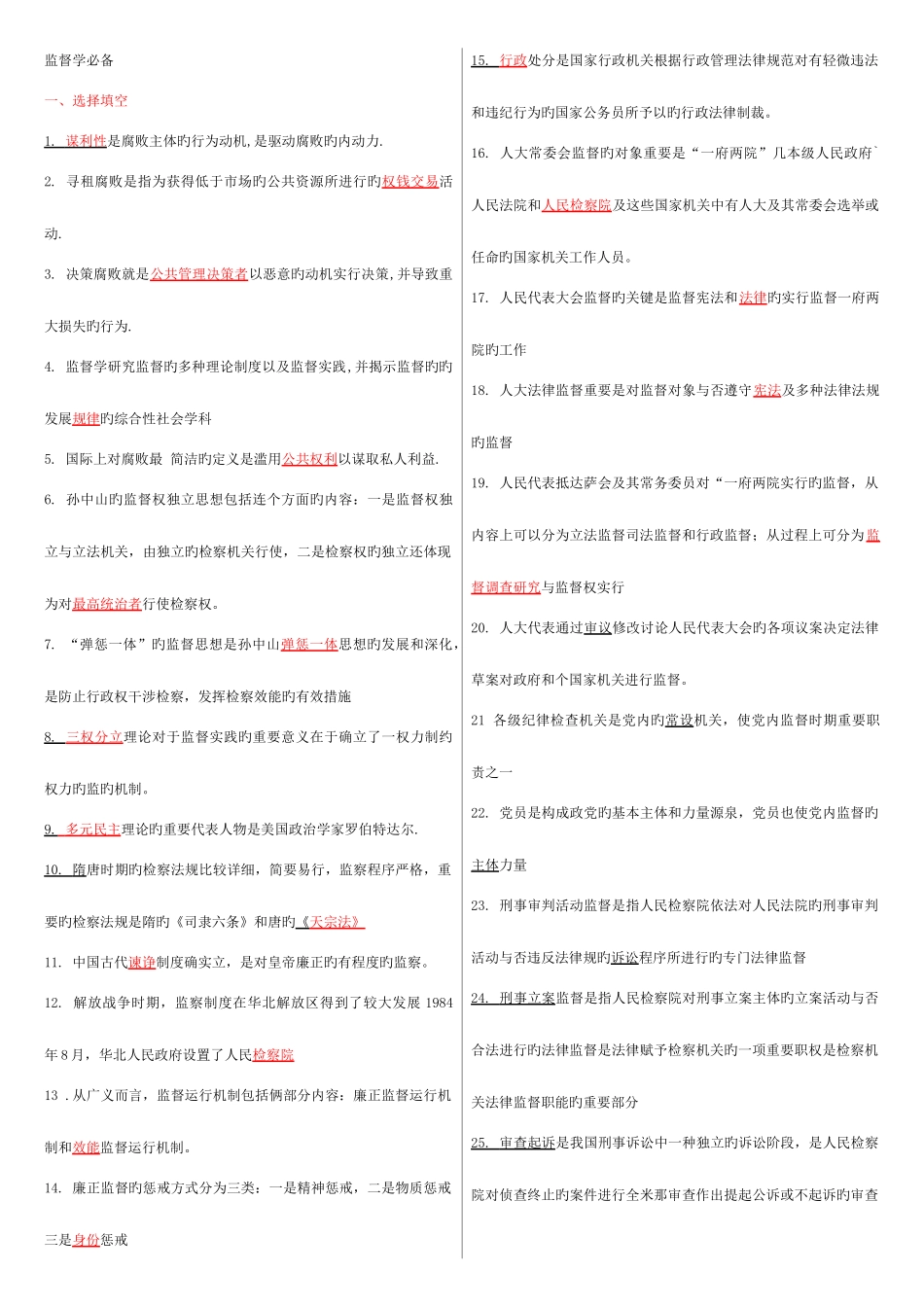 2025年电大监督学专考点版答案_第1页