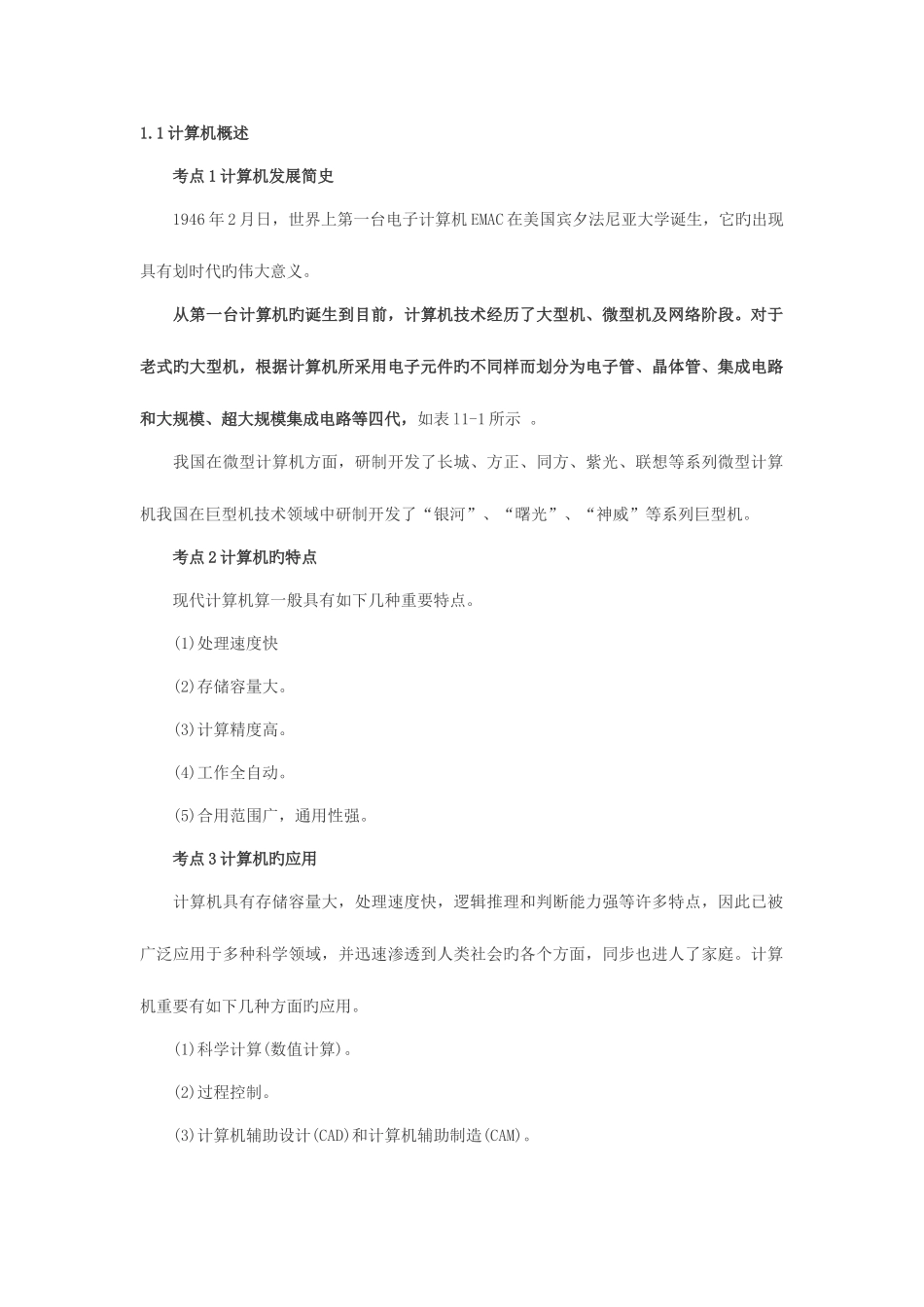 2025年计算机等级考试一级基础知识考点串讲_第1页