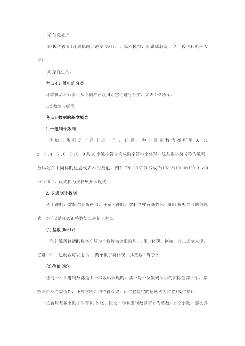 2025年计算机等级考试一级基础知识考点串讲_第2页