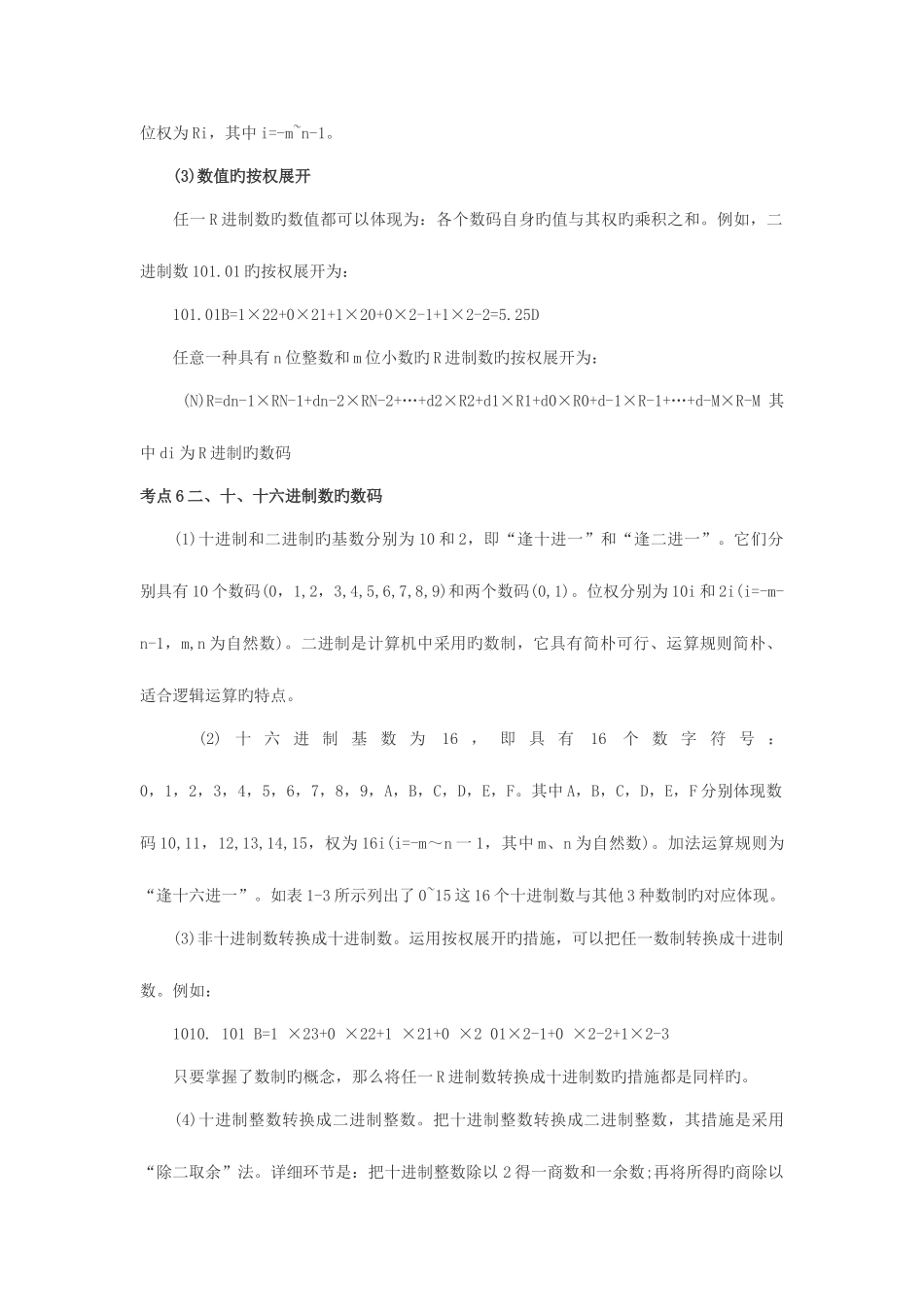 2025年计算机等级考试一级基础知识考点串讲_第3页