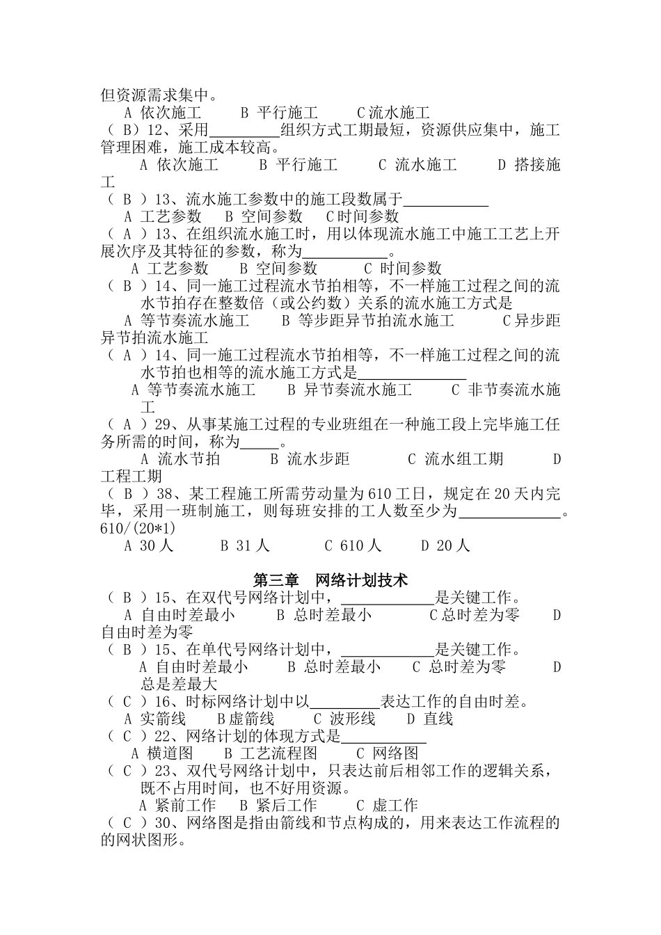 2025年建筑施工组织与进度控制考试题库_第2页