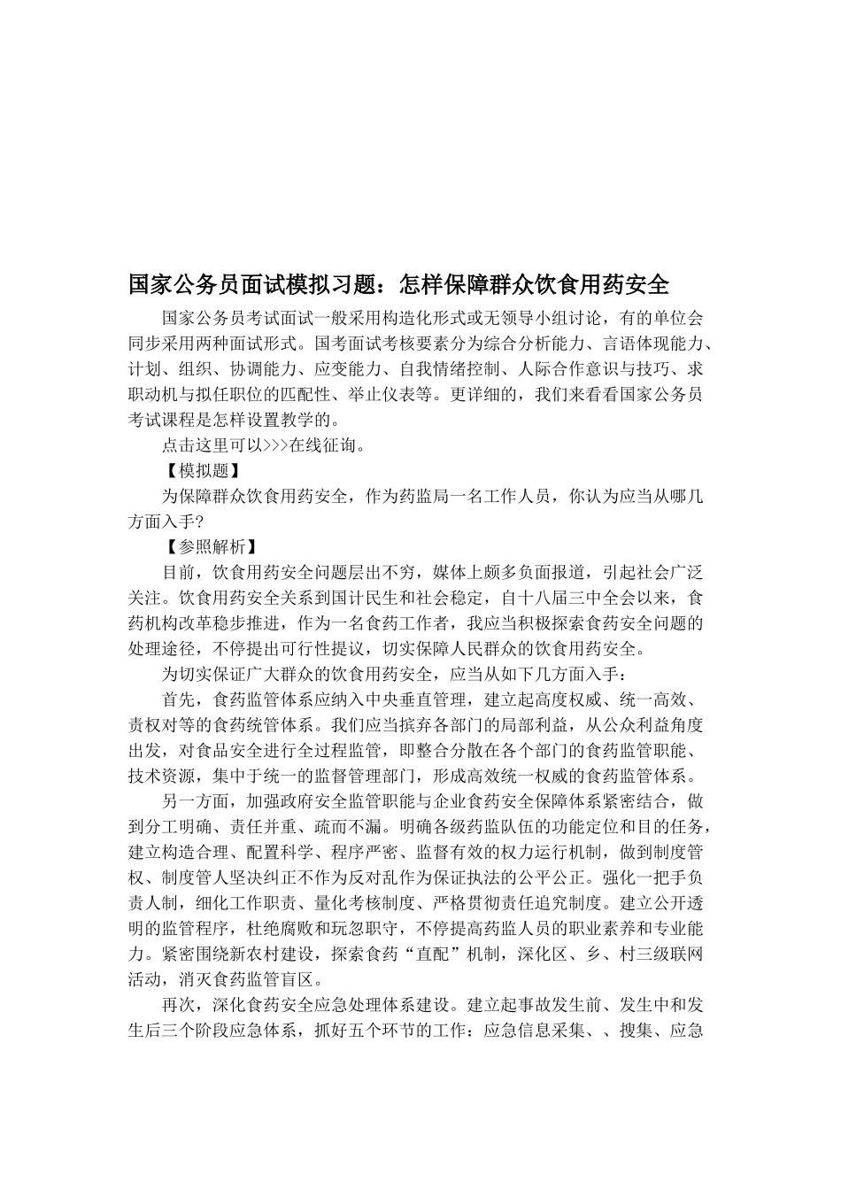 2025年国家公务员面试模拟习题如何保障群众饮食用药安全_第1页