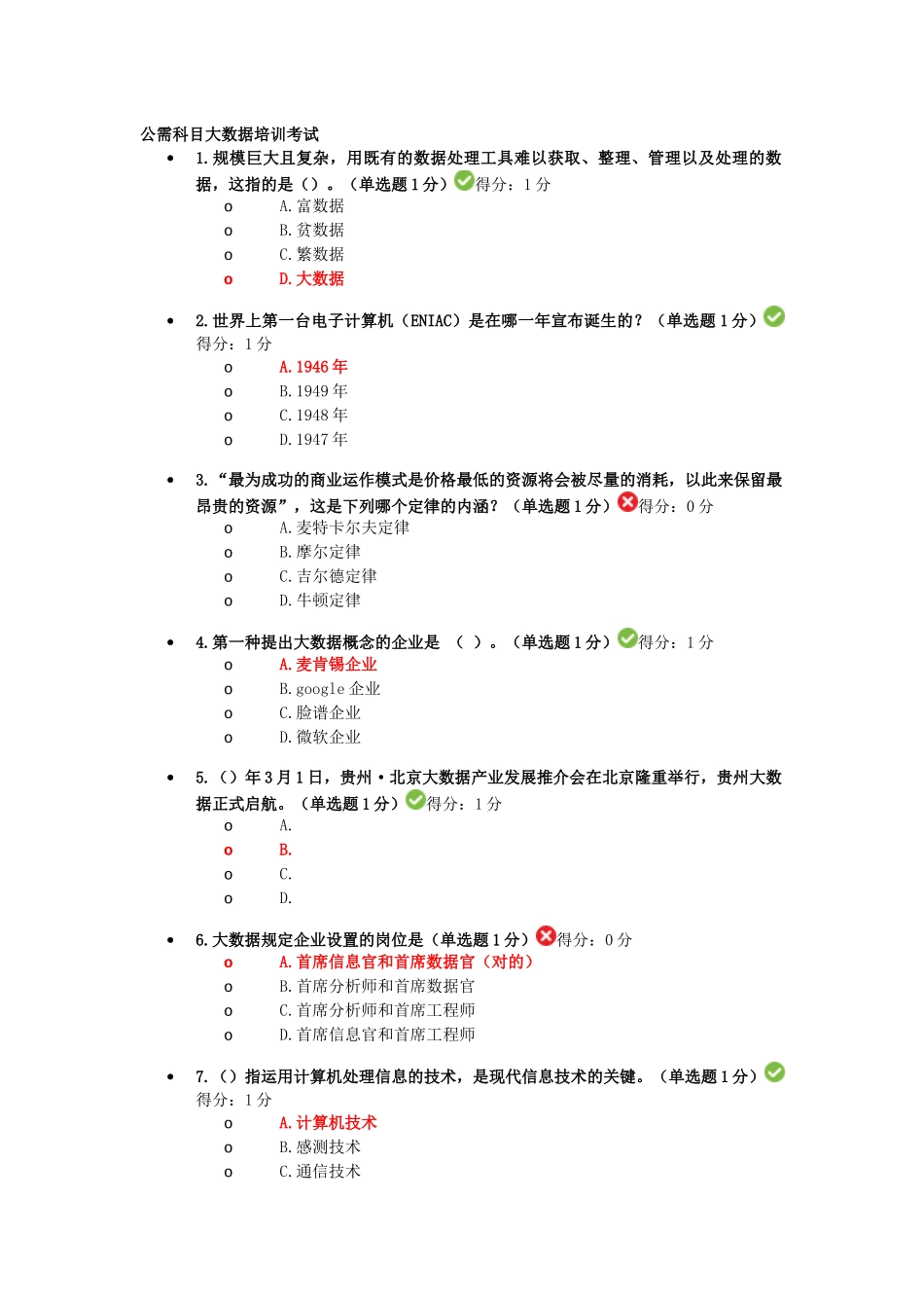2025年公需科目大数据培训考试答案_第1页