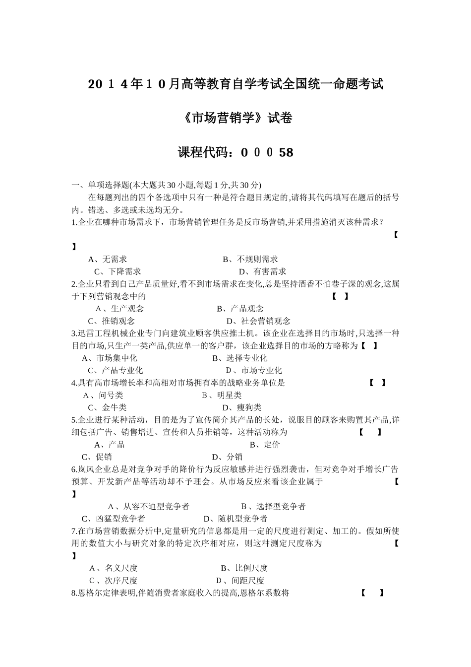 2025年10月全国自学考试市场营销学试卷_第1页