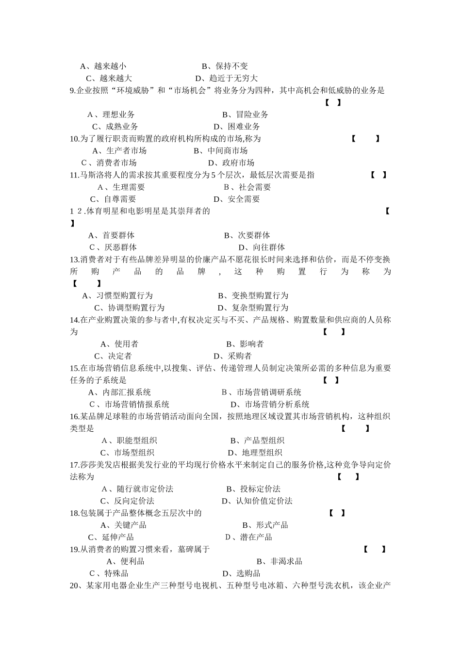2025年10月全国自学考试市场营销学试卷_第2页