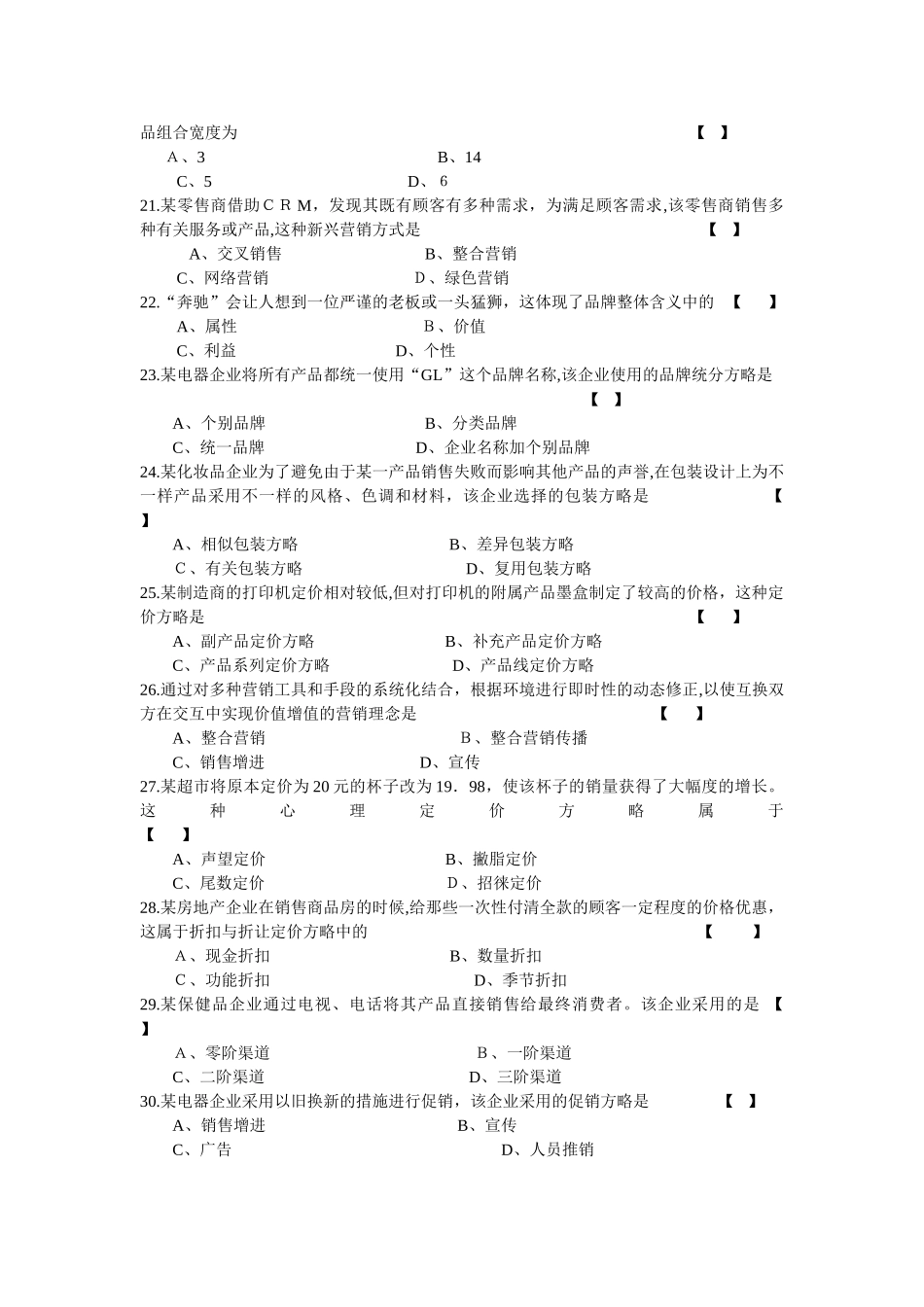 2025年10月全国自学考试市场营销学试卷_第3页