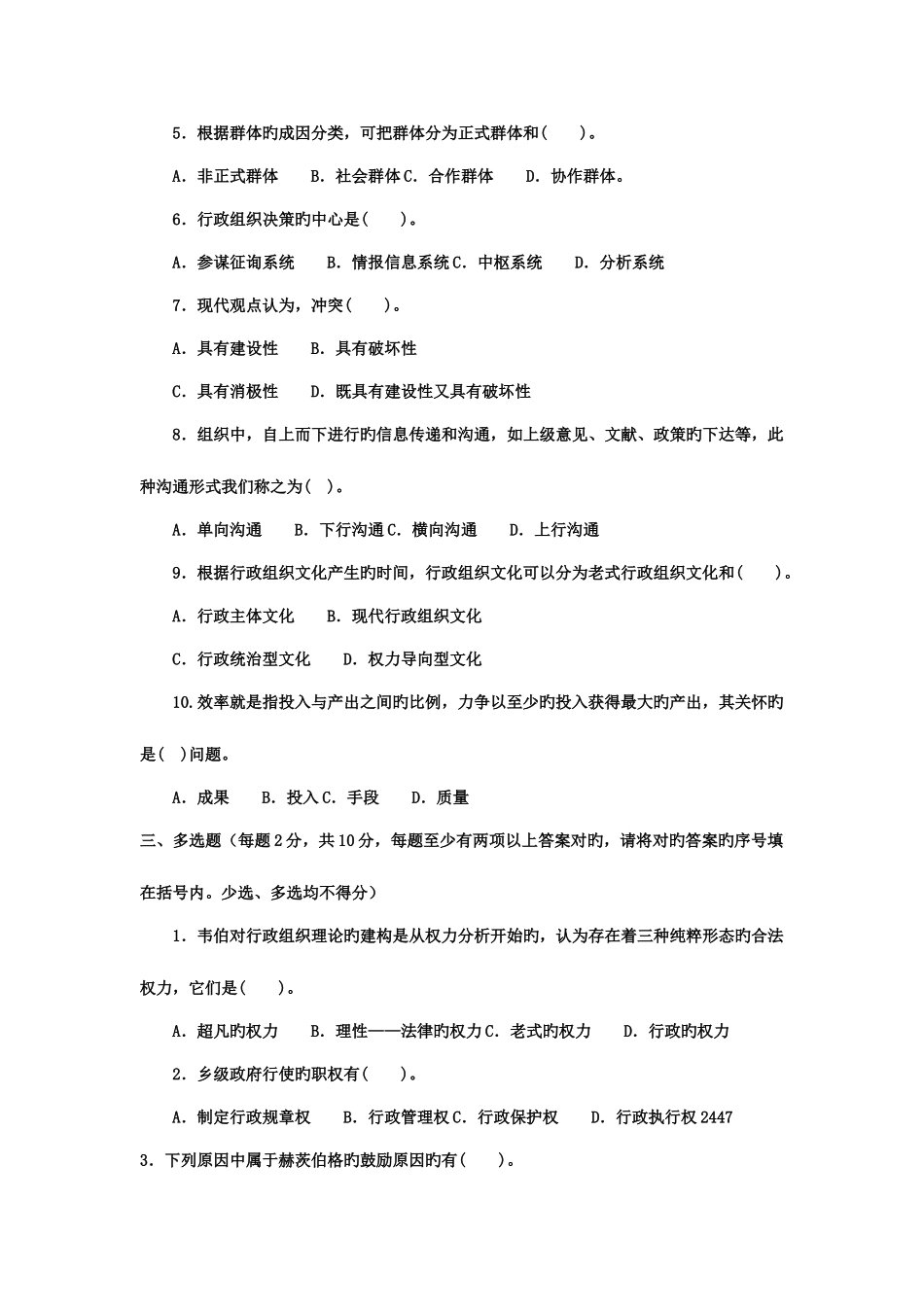2025年电大专科行政组织学期末考试试题及答案六好_第2页