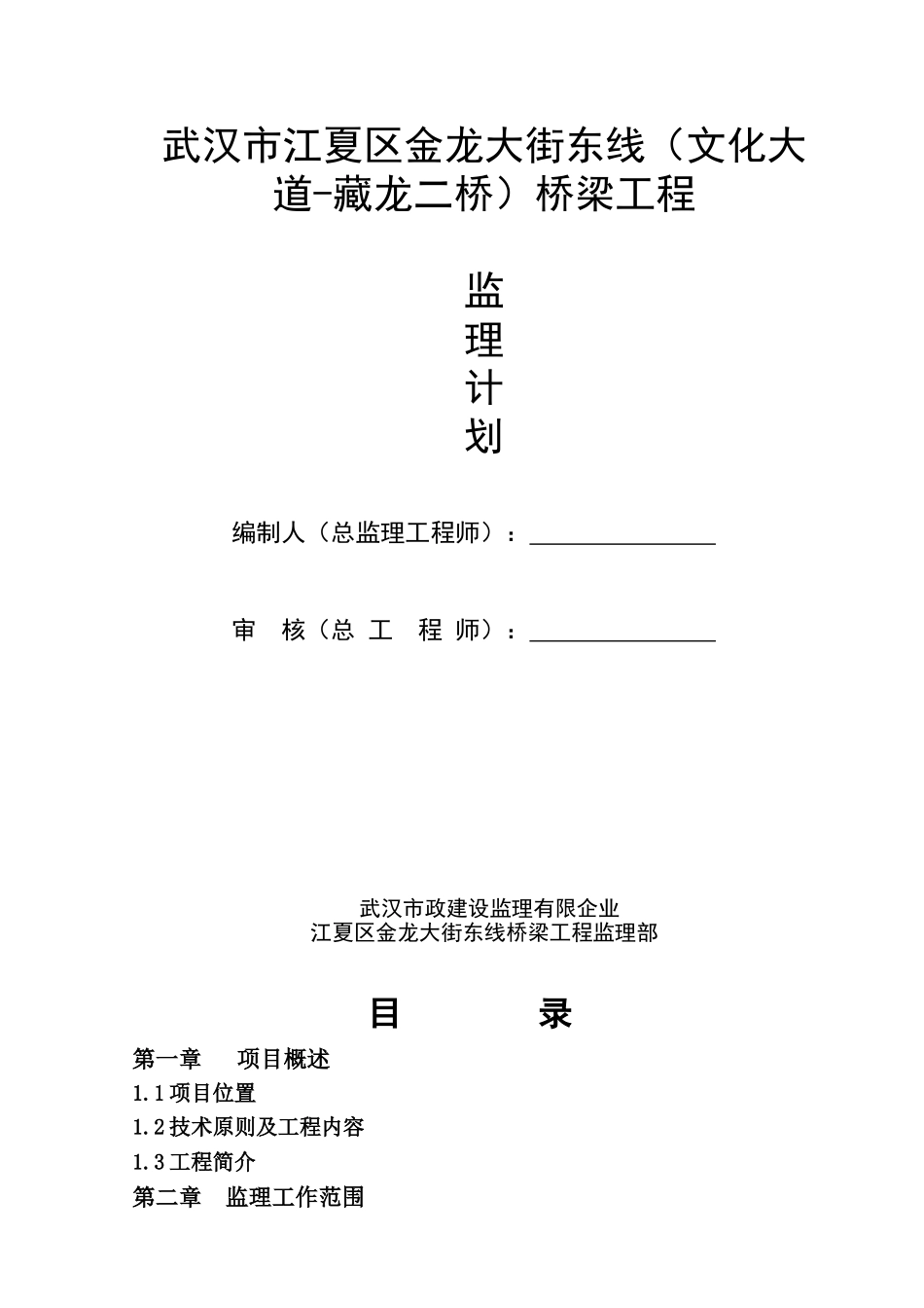 2025年道路和管线桥梁工程监理计划全册资料_第1页