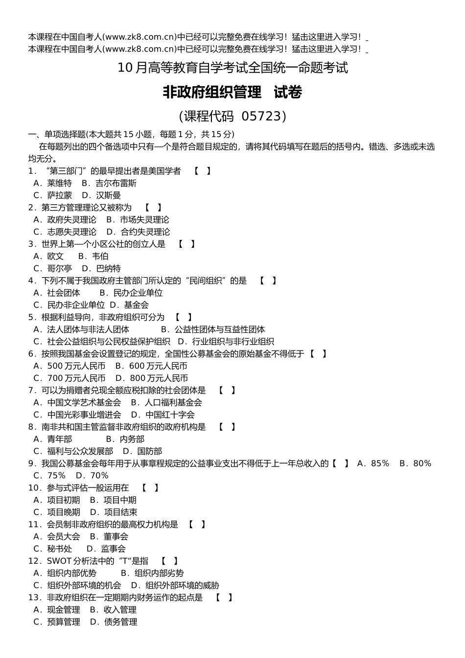 2025年非政府组织管理历年真题_第1页