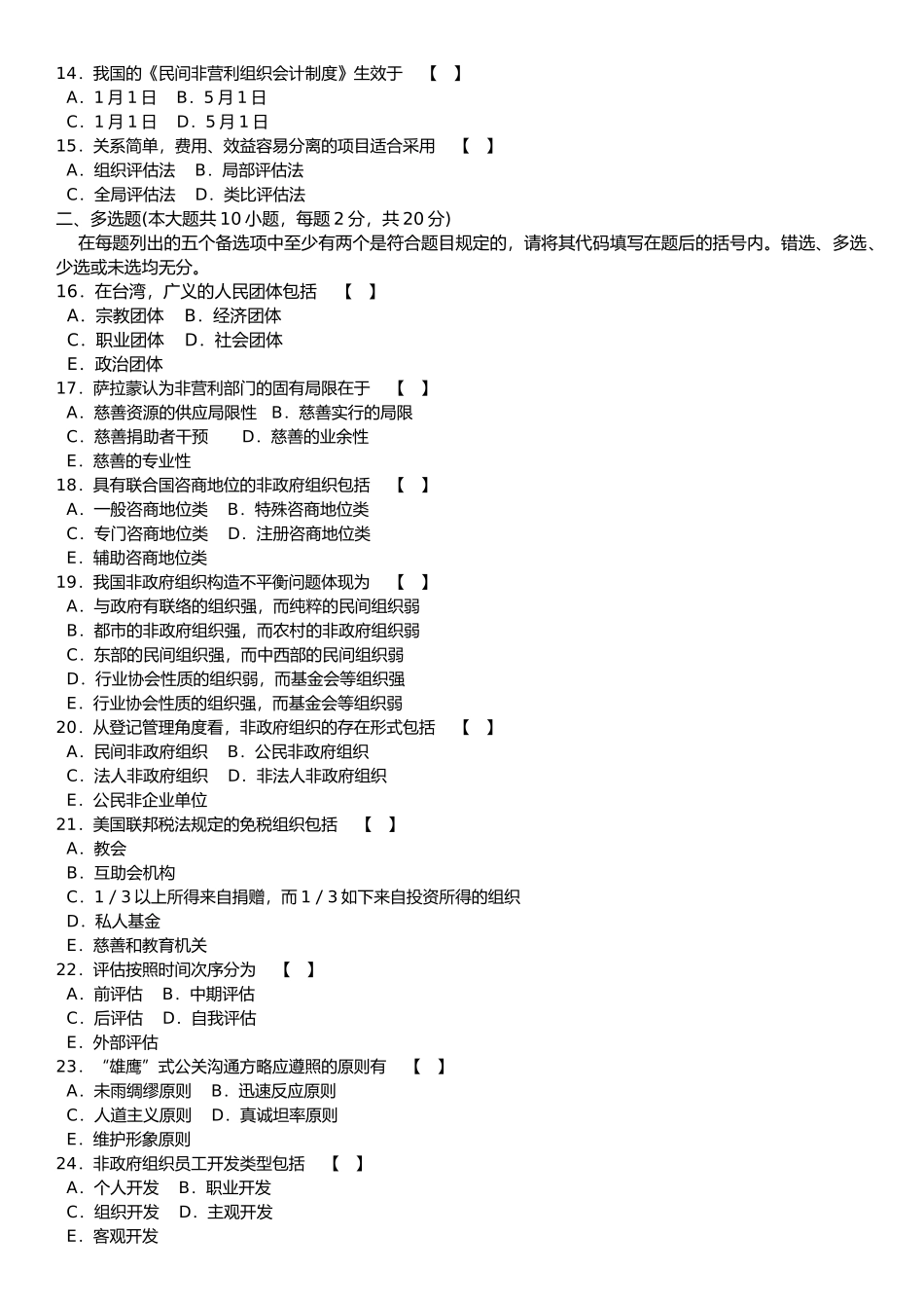 2025年非政府组织管理历年真题_第2页