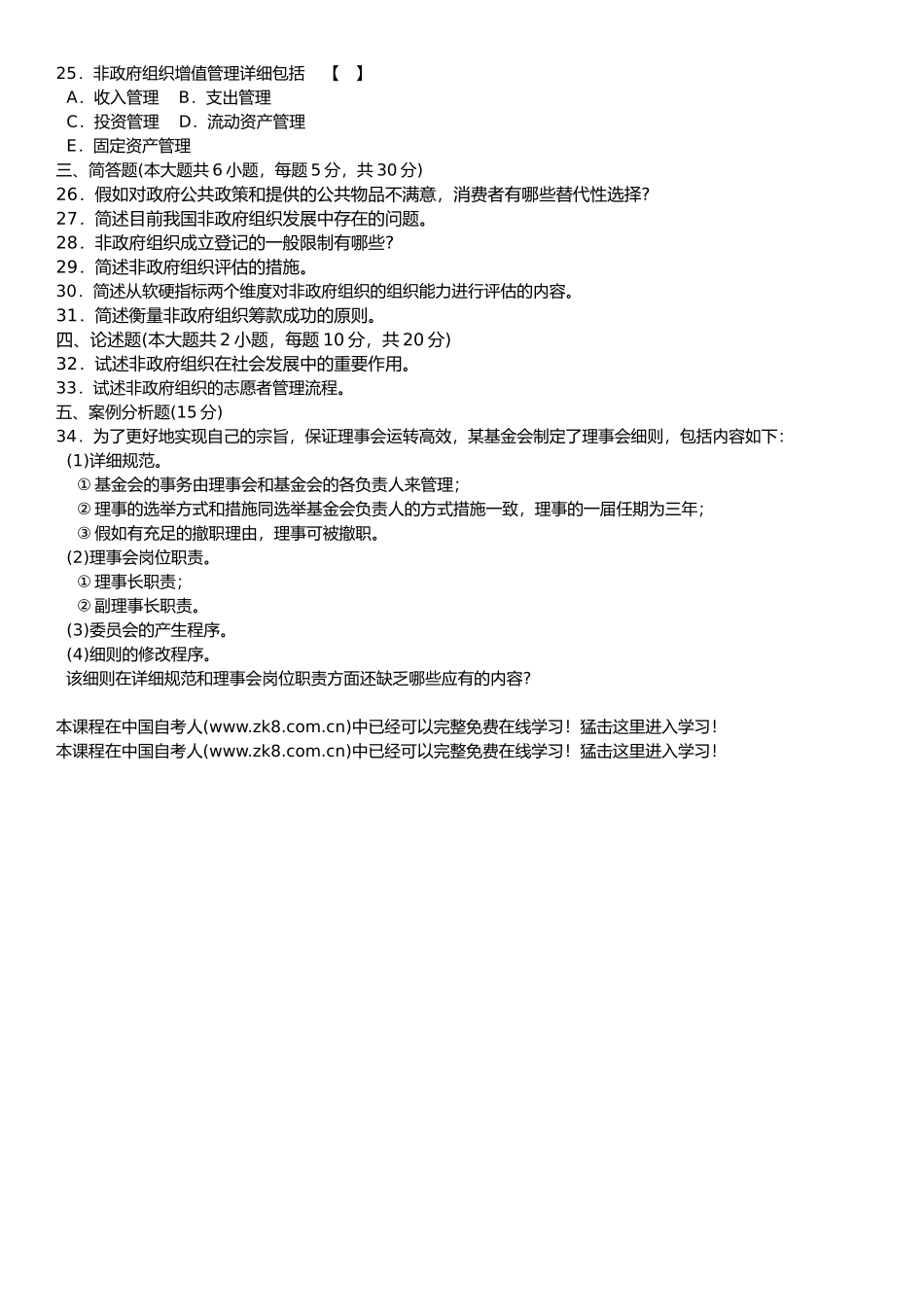 2025年非政府组织管理历年真题_第3页