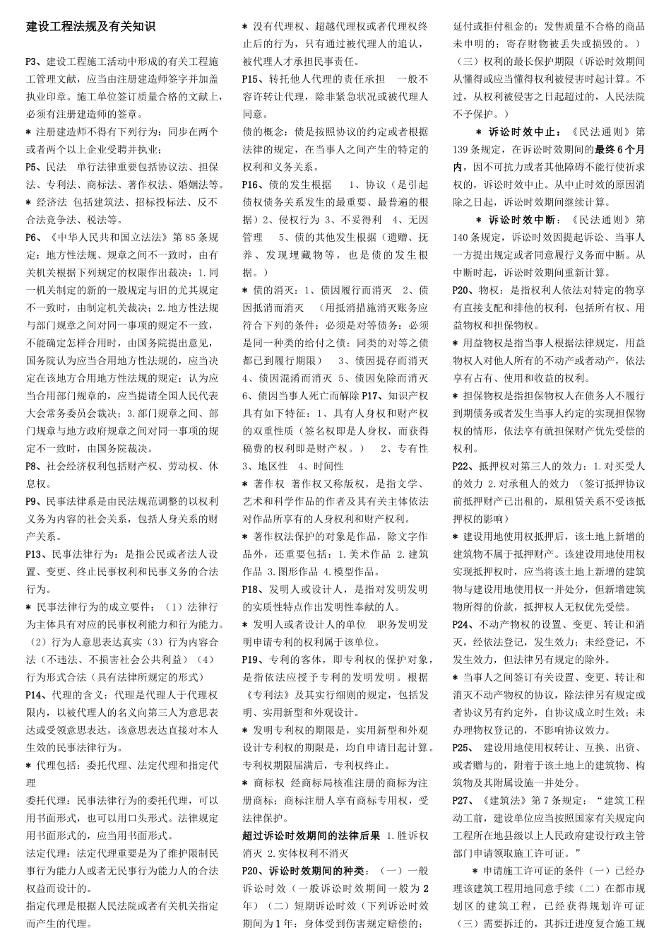 2025年二级建造师考试法规考前核心重点_第1页