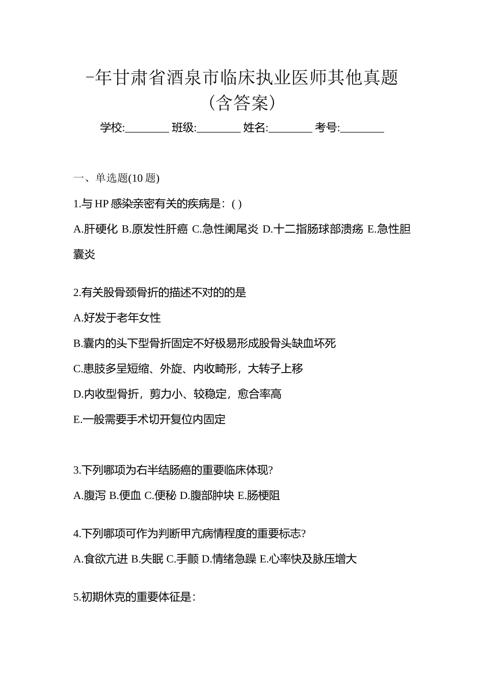 2025年甘肃省酒泉市临床执业医师其它真题含答案_第1页