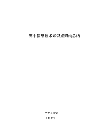 2025年高中信息技术知识点归纳总结教程文件