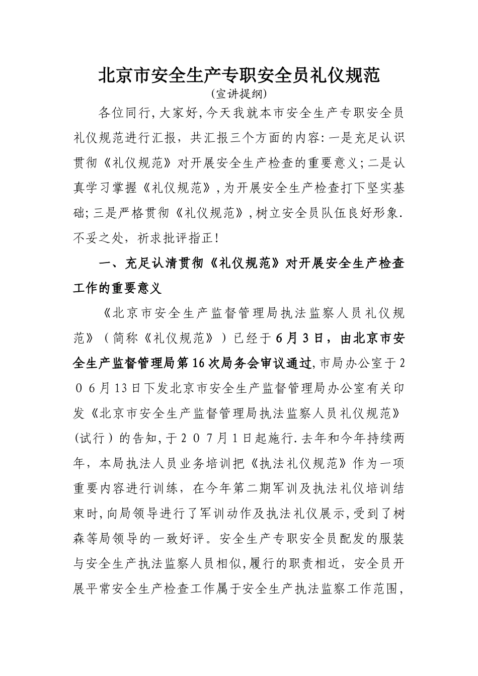 2025年安全生产专职安全员礼仪规范课范本_第1页