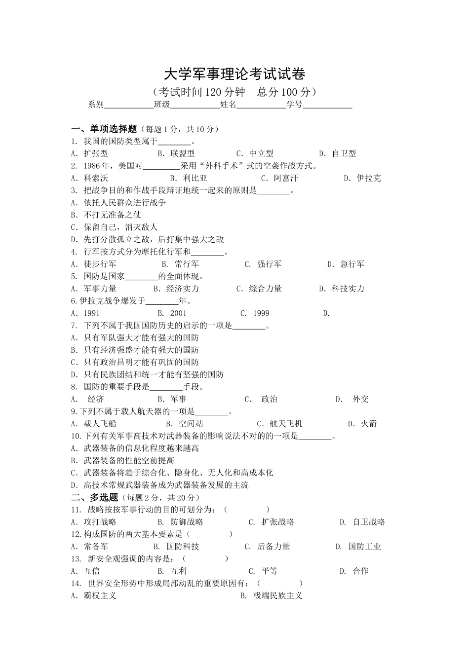 2025年大学军事理论考试试卷_第1页