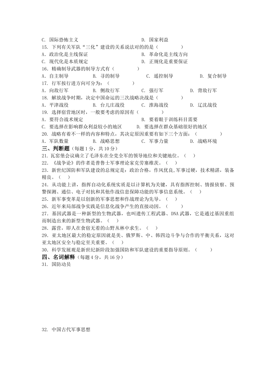 2025年大学军事理论考试试卷_第2页