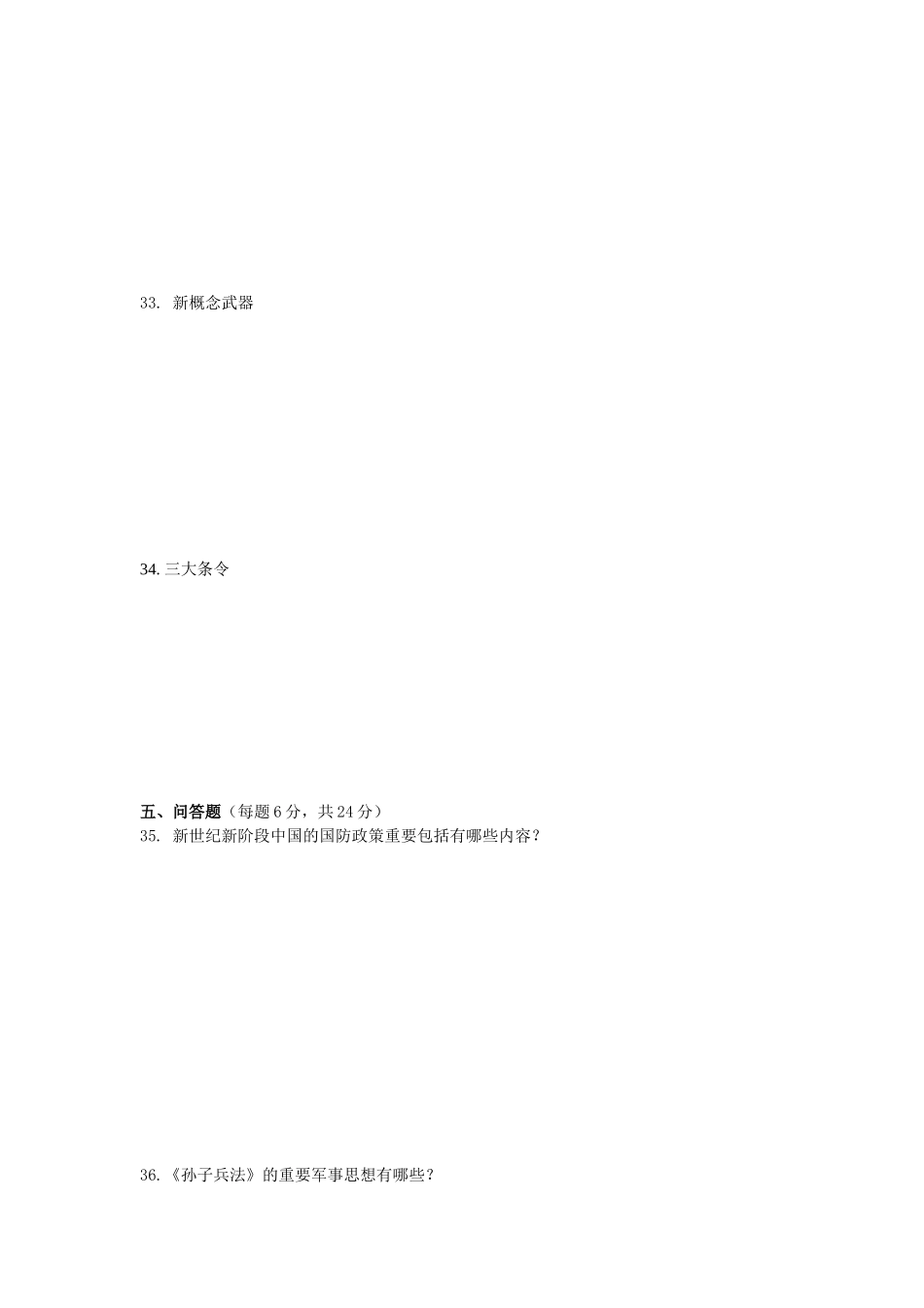 2025年大学军事理论考试试卷_第3页
