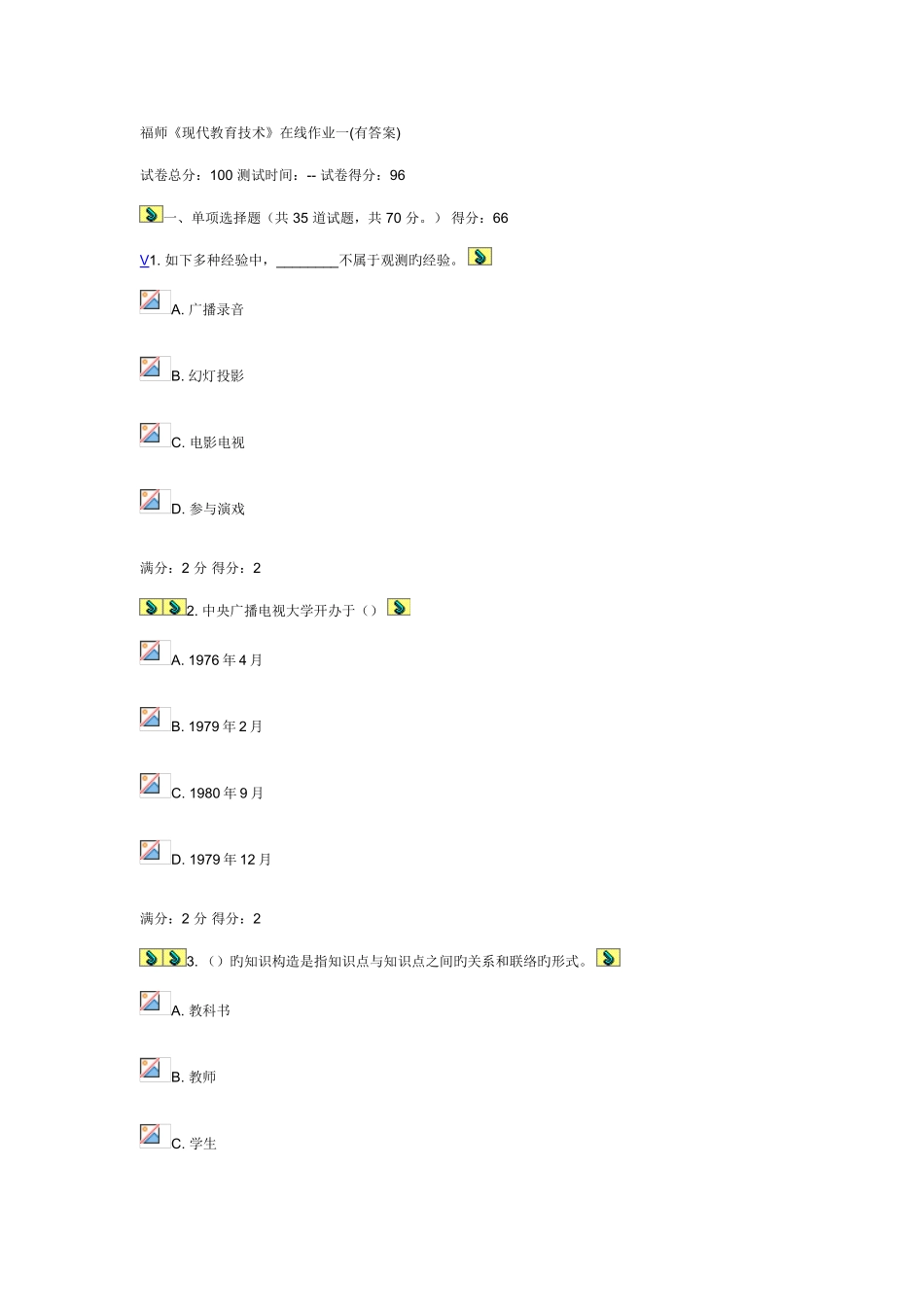 2025年福师大电大福师现代教育技术在线作业一_第1页