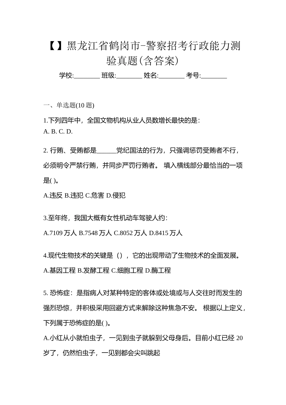 2025年黑龙江省鹤岗市警察招考行政能力测验真题含答案_第1页