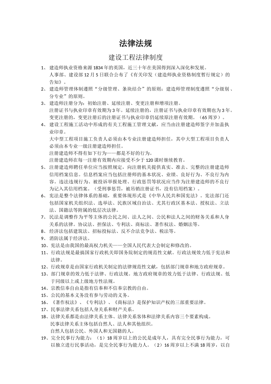 2025年二级建造师法律法规知识点总结_第1页