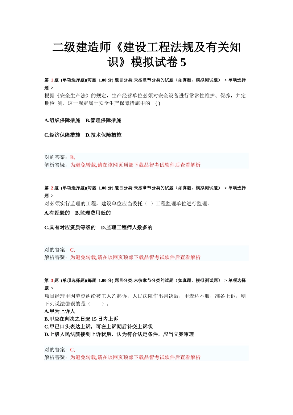 2025年二级建造师《建设工程法规及相关知识》模拟试卷_第1页
