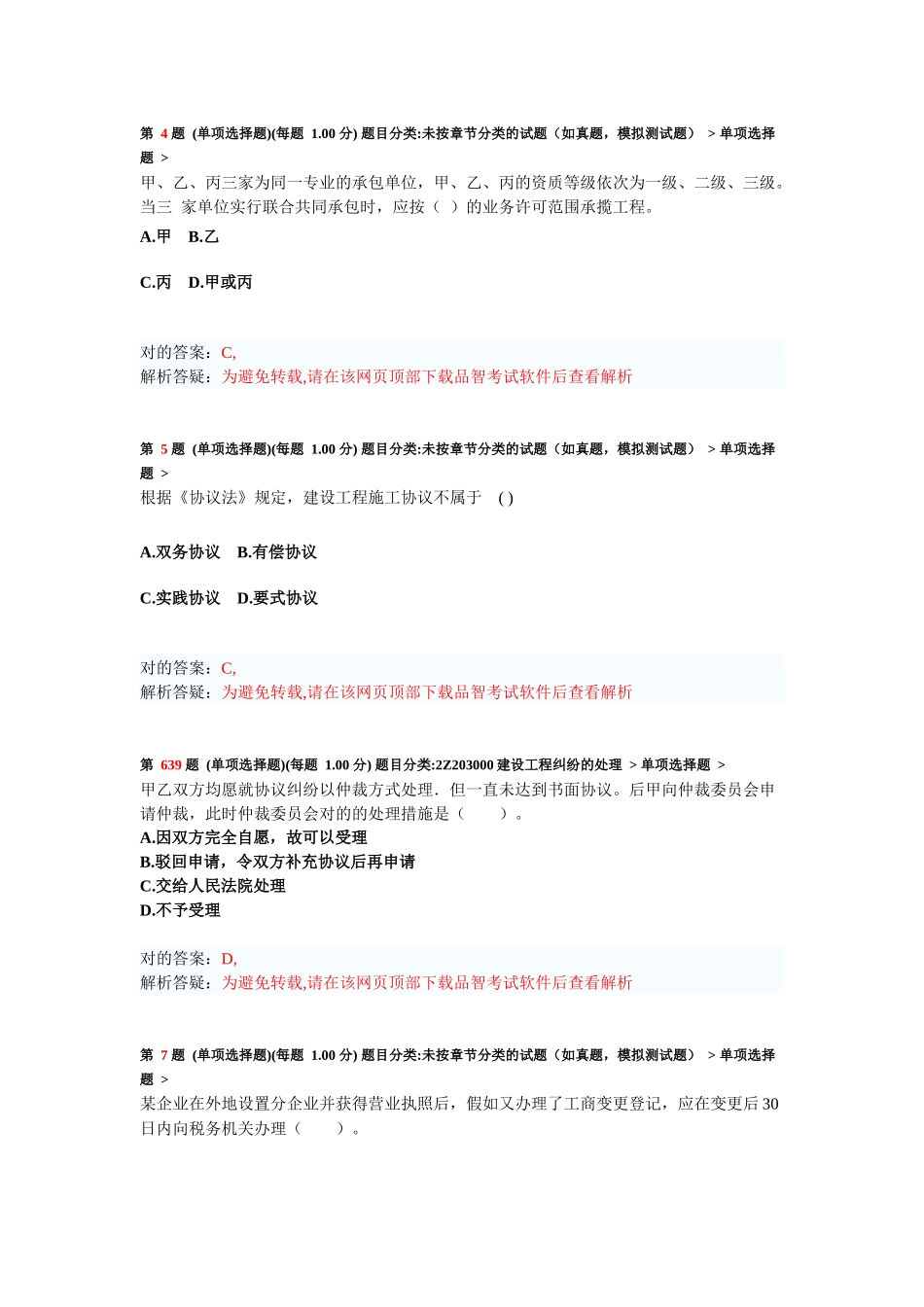 2025年二级建造师《建设工程法规及相关知识》模拟试卷_第2页