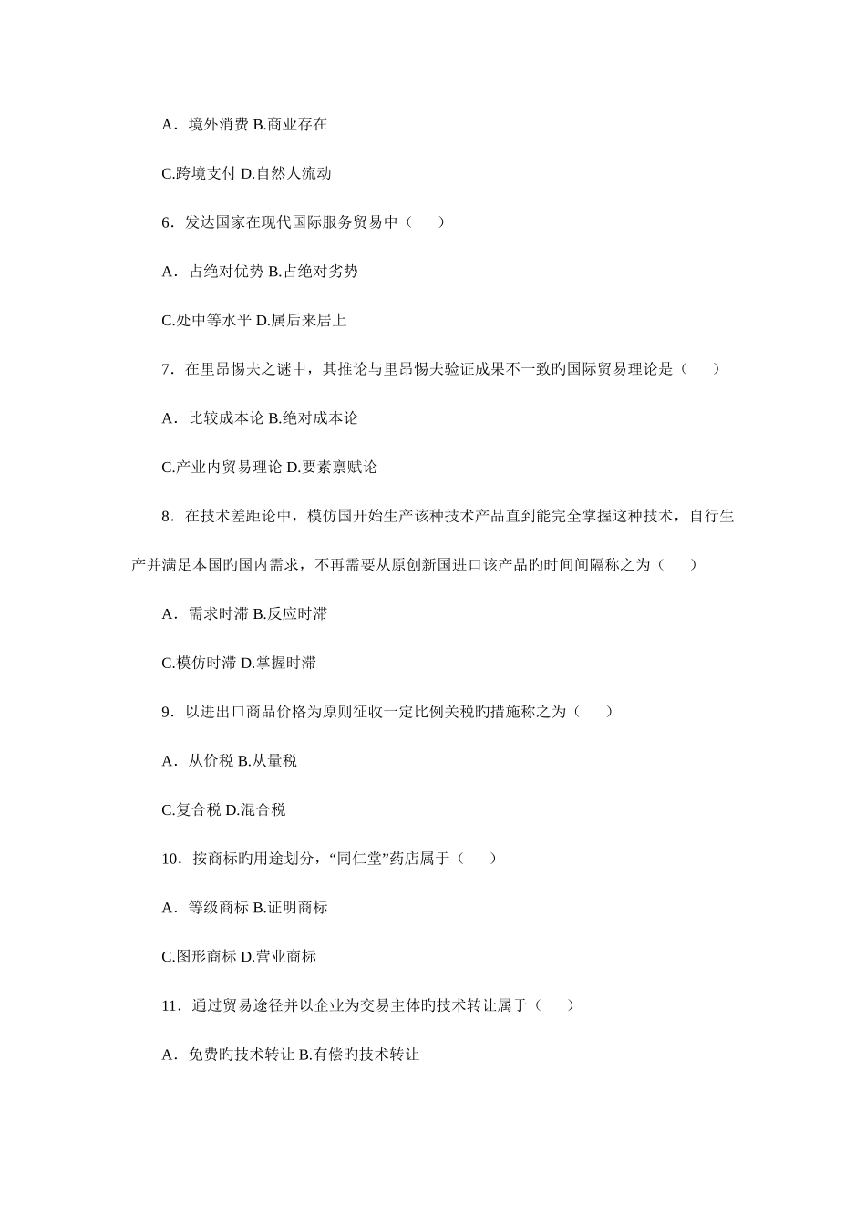 2025年自学考试历年试题高等教育自学考试对外经济管理概论试卷复习参考资料_第2页